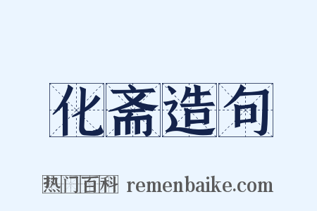 化斋造句是什么意思的图片